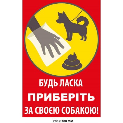 Табличка Приберіть, будь ласка, за собакою (червоний фон) 200х300 мм